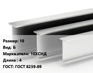 Двутавровая балка 10 Б 10ХСНД L=4 ГОСТ: ГОСТ 8239-89